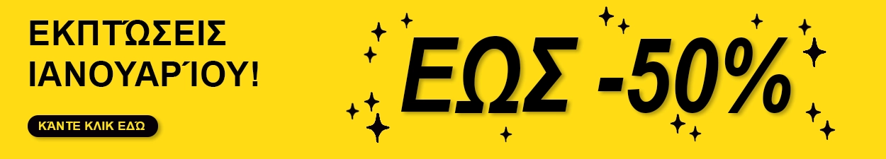 Εκπτώσεις Ιανουαρίου